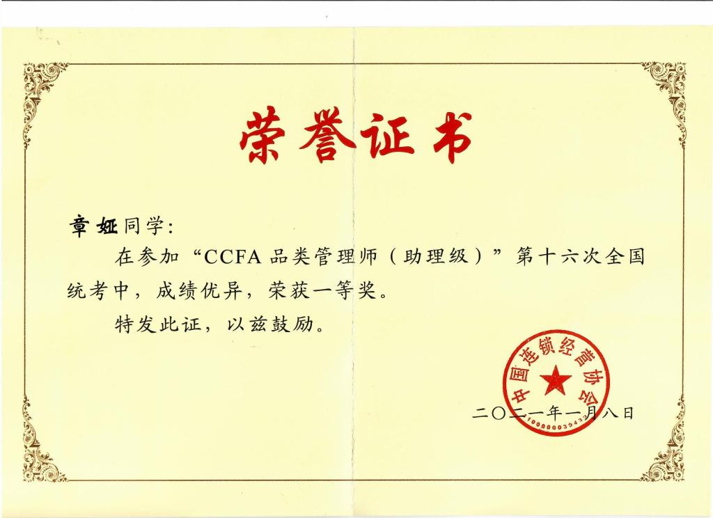 图13 连锁经营与管理专业章娅同学获“CCFA注册品类管理师”全国统考状元