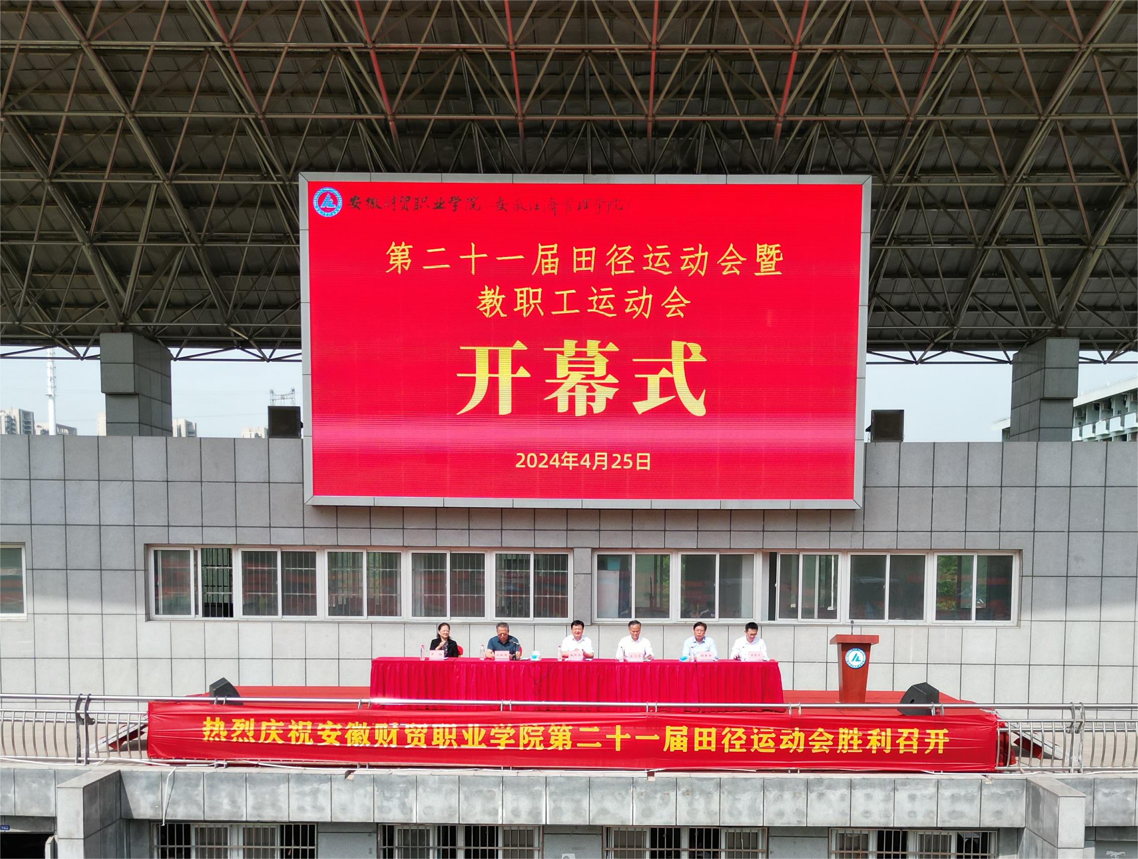 学校举办第二十一届田径运动会暨教职工运动会-安徽财贸职业学院